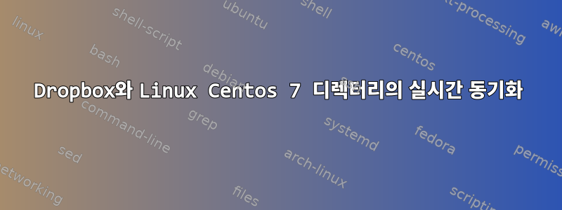 Dropbox와 Linux Centos 7 디렉터리의 실시간 동기화