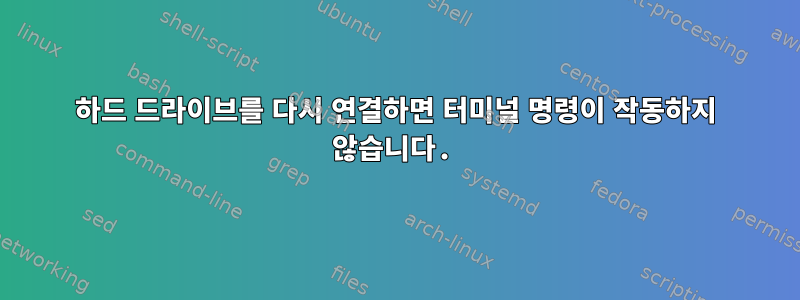 하드 드라이브를 다시 연결하면 터미널 명령이 작동하지 않습니다.