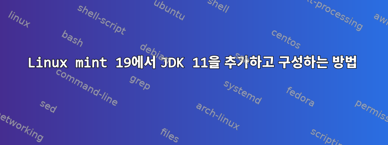 Linux mint 19에서 JDK 11을 추가하고 구성하는 방법