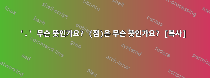 '.' 무슨 뜻인가요? (점)은 무슨 뜻인가요? [복사]