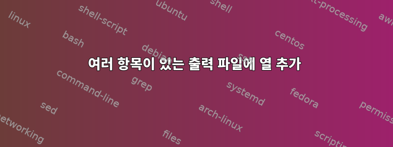 여러 항목이 있는 출력 파일에 열 추가