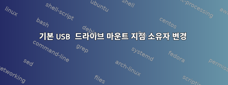 기본 USB 드라이브 마운트 지점 소유자 변경