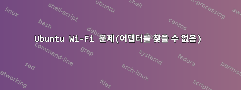 Ubuntu Wi-Fi 문제(어댑터를 찾을 수 없음)