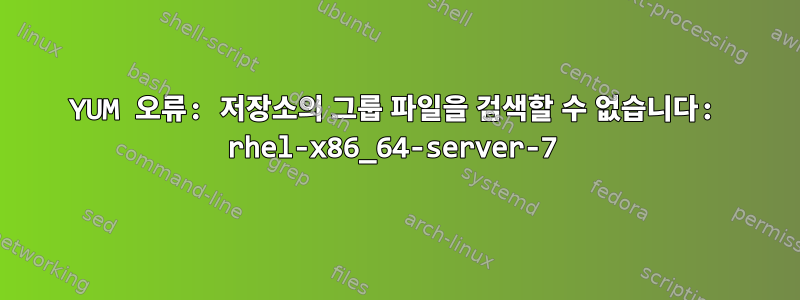 YUM 오류: 저장소의 그룹 파일을 검색할 수 없습니다: rhel-x86_64-server-7