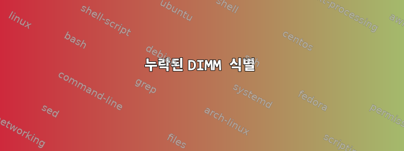 누락된 DIMM 식별