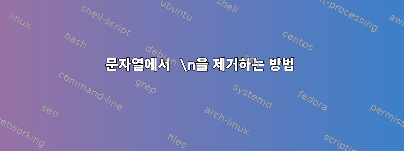 문자열에서 \n을 제거하는 방법