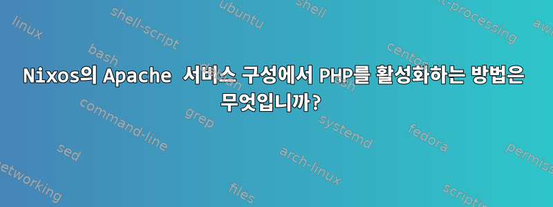 Nixos의 Apache 서비스 구성에서 PHP를 활성화하는 방법은 무엇입니까?