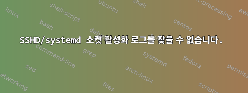 SSHD/systemd 소켓 활성화 로그를 찾을 수 없습니다.