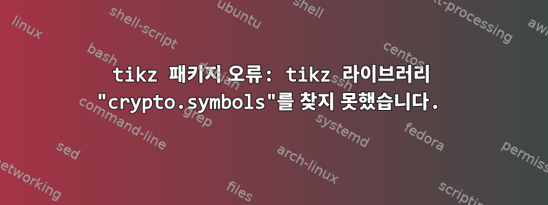 tikz 패키지 오류: tikz 라이브러리 "crypto.symbols"를 찾지 못했습니다.