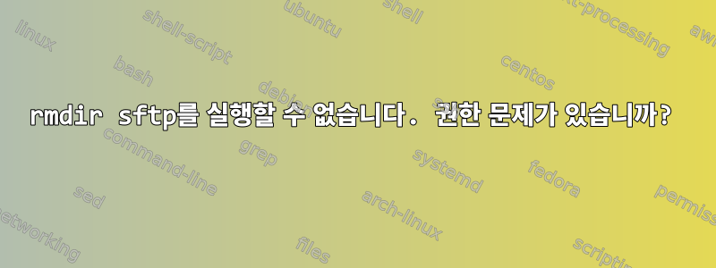 rmdir sftp를 실행할 수 없습니다. 권한 문제가 있습니까?