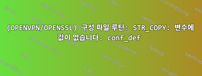 (OPENVPN/OPENSSL) 구성 파일 루틴: STR_COPY: 변수에 값이 없습니다: conf_def