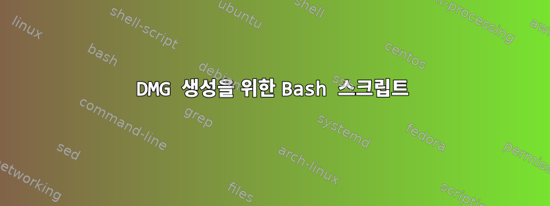 DMG 생성을 위한 Bash 스크립트