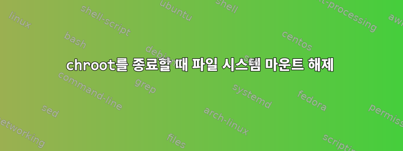 chroot를 종료할 때 파일 시스템 마운트 해제