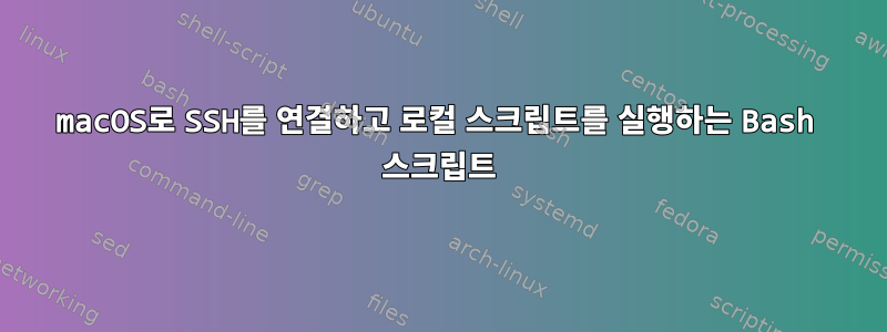 macOS로 SSH를 연결하고 로컬 스크립트를 실행하는 Bash 스크립트