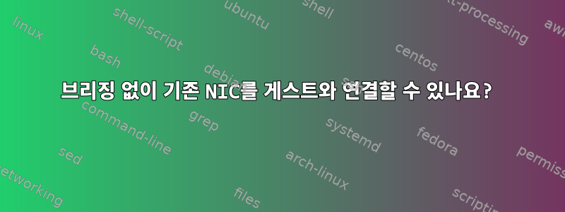 브리징 없이 기존 NIC를 게스트와 연결할 수 있나요?