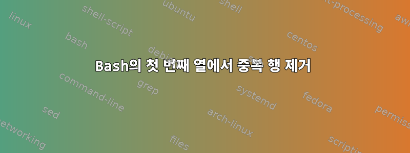 Bash의 첫 번째 열에서 중복 행 제거