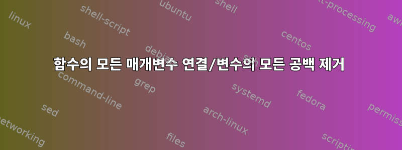 함수의 모든 매개변수 연결/변수의 모든 공백 제거