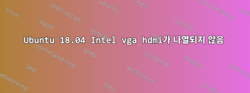 Ubuntu 18.04 Intel vga hdmi가 나열되지 않음