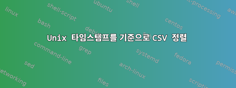 Unix 타임스탬프를 기준으로 CSV 정렬