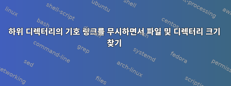 하위 디렉터리의 기호 링크를 무시하면서 파일 및 디렉터리 크기 찾기