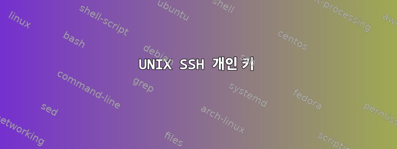 UNIX SSH 개인 키