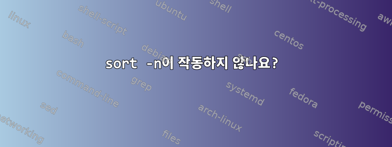 sort -n이 작동하지 않나요?