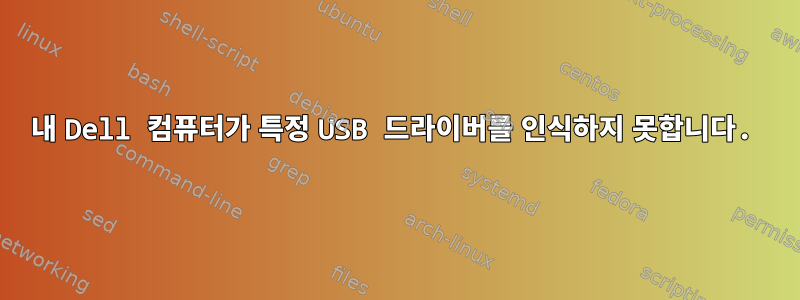 내 Dell 컴퓨터가 특정 USB 드라이버를 인식하지 못합니다.