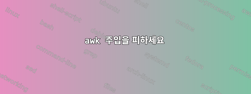 awk 주입을 피하세요