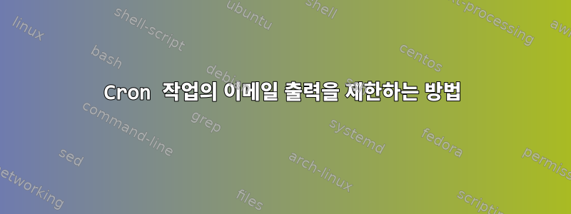 Cron 작업의 이메일 출력을 제한하는 방법