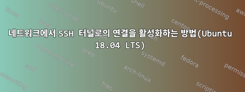 네트워크에서 SSH 터널로의 연결을 활성화하는 방법(Ubuntu 18.04 LTS)