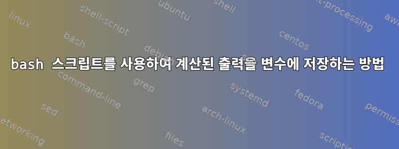 bash 스크립트를 사용하여 계산된 출력을 변수에 저장하는 방법