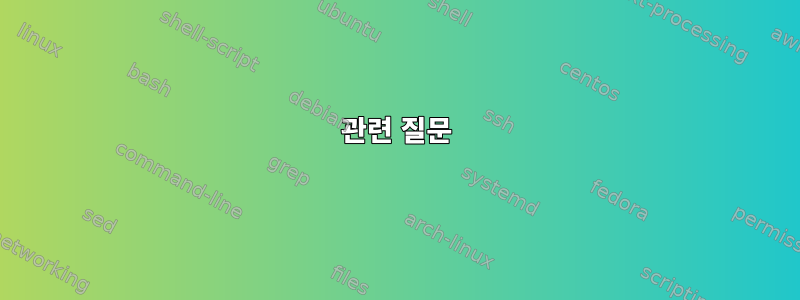 관련 질문