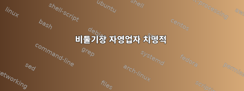 비둘기장 자영업자 치명적