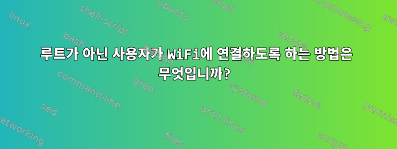 루트가 아닌 사용자가 WiFi에 연결하도록 하는 방법은 무엇입니까?