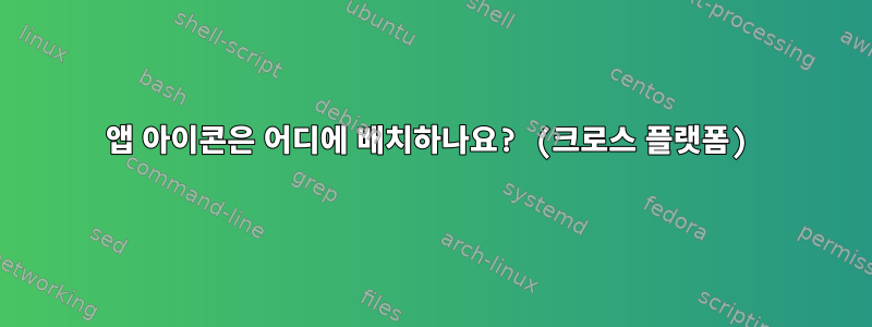 앱 아이콘은 어디에 배치하나요? (크로스 플랫폼)