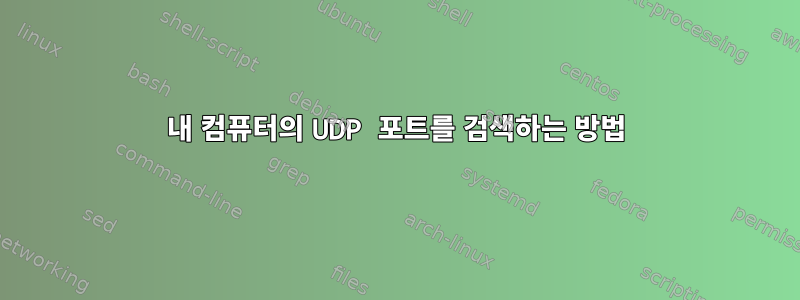 내 컴퓨터의 UDP 포트를 검색하는 방법