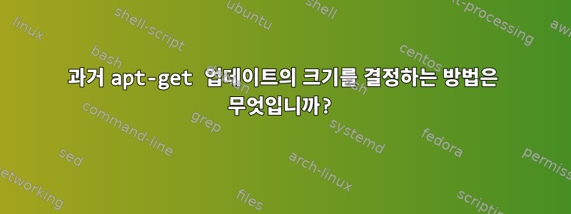 과거 apt-get 업데이트의 크기를 결정하는 방법은 무엇입니까?