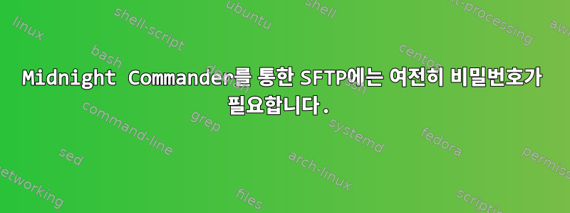 Midnight Commander를 통한 SFTP에는 여전히 비밀번호가 필요합니다.