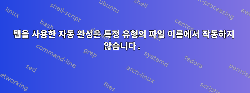 탭을 사용한 자동 완성은 특정 유형의 파일 이름에서 작동하지 않습니다.