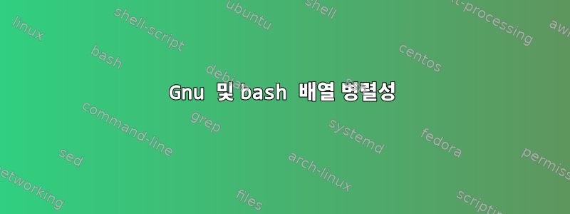 Gnu 및 bash 배열 병렬성