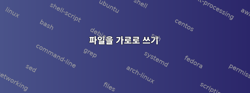 파일을 가로로 쓰기