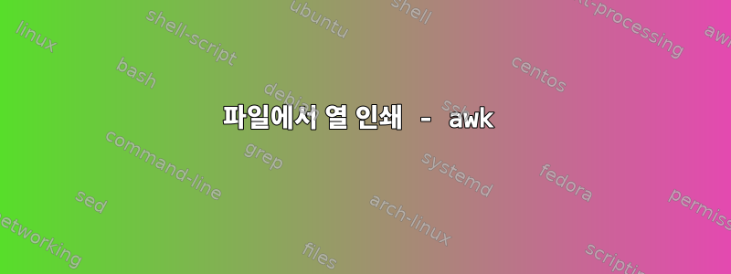 파일에서 열 인쇄 - awk