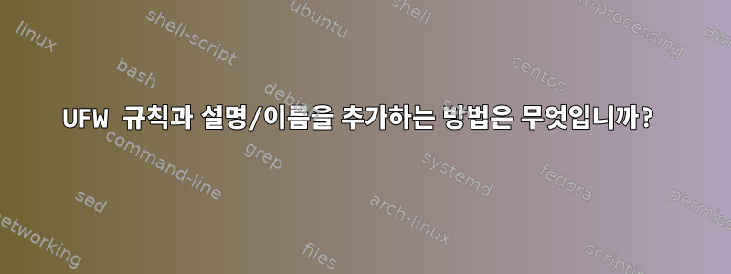 UFW 규칙과 설명/이름을 추가하는 방법은 무엇입니까?