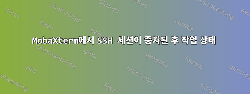 MobaXterm에서 SSH 세션이 중지된 후 작업 상태