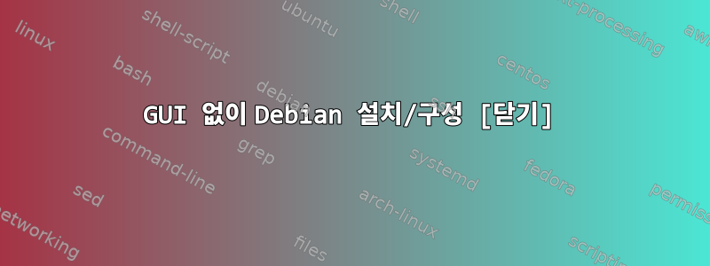 GUI 없이 Debian 설치/구성 [닫기]