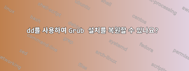 dd를 사용하여 Grub 설치를 복원할 수 있나요?