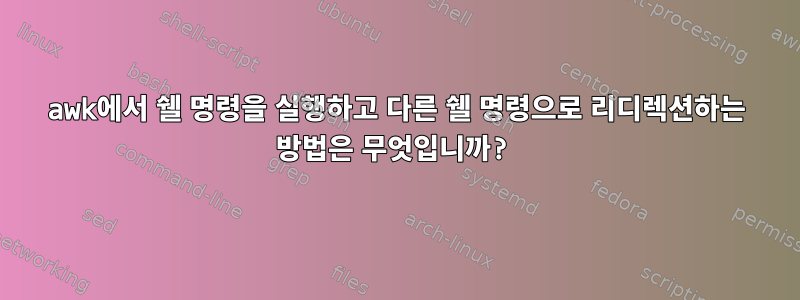 awk에서 쉘 명령을 실행하고 다른 쉘 명령으로 리디렉션하는 방법은 무엇입니까?