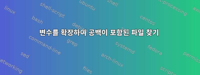 변수를 확장하여 공백이 포함된 파일 찾기