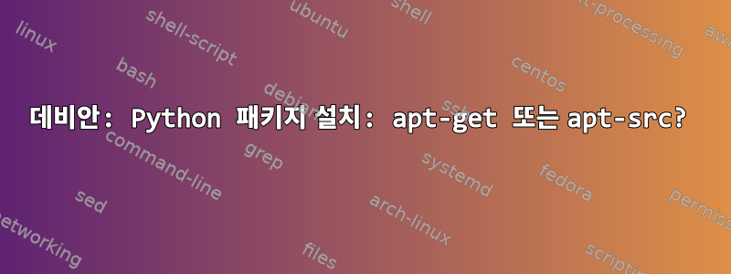 데비안: Python 패키지 설치: apt-get 또는 apt-src?