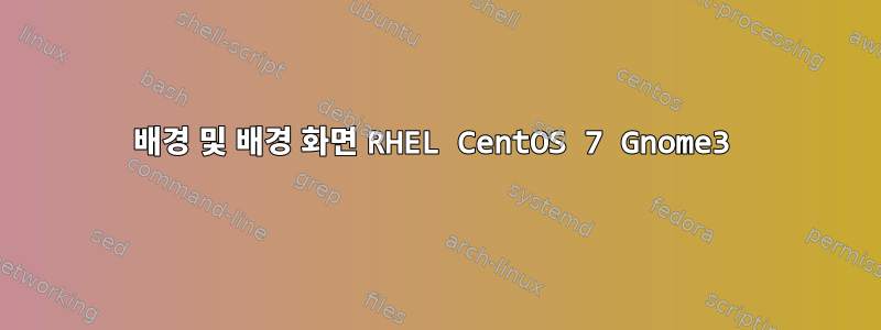 배경 및 배경 화면 RHEL CentOS 7 Gnome3